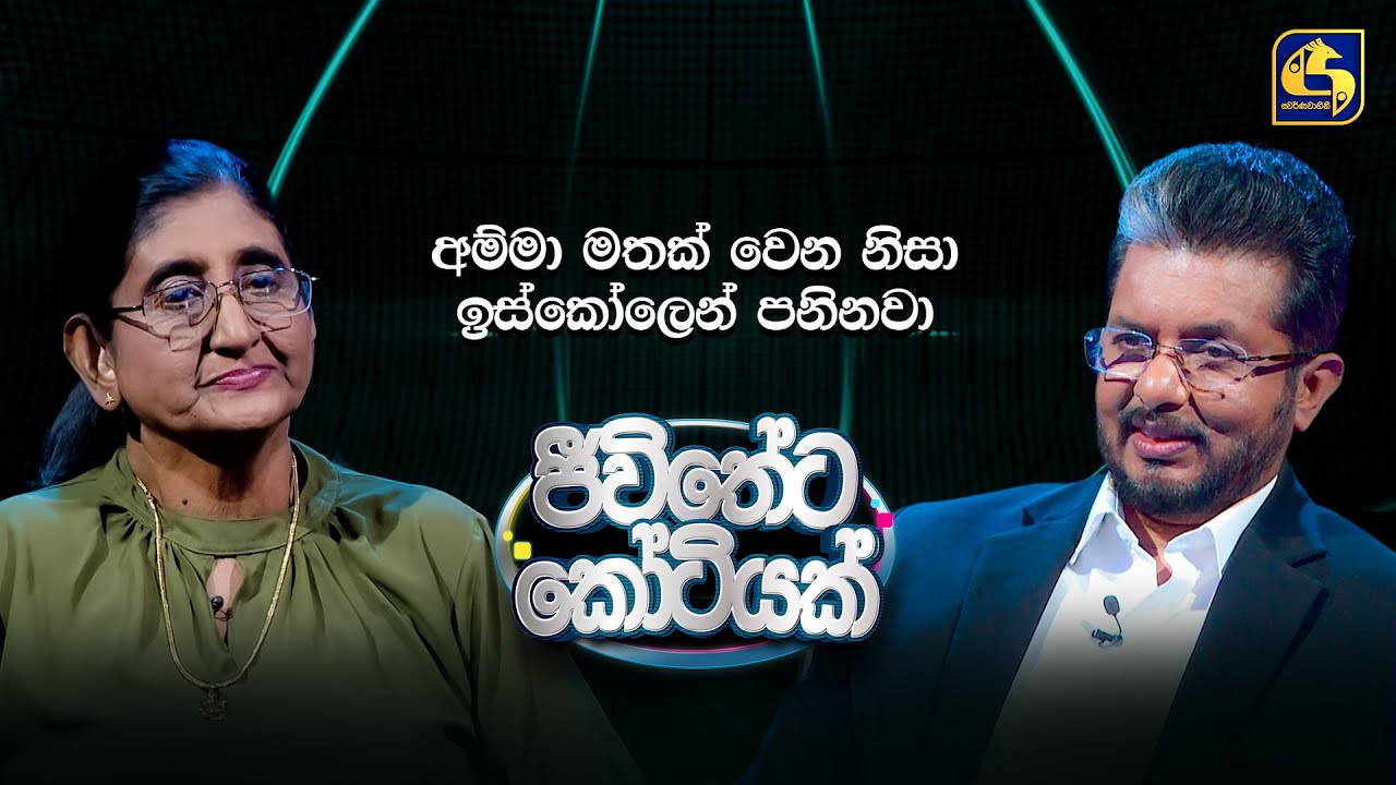 අම්මා මතක් වෙන නිසා ඉස්කෝලෙන් පනිනවා | ජීවිතේට කෝටියක්