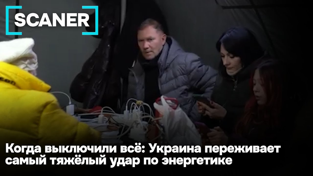 Когда выключили всё: Украина переживает самый тяжёлый удар по энергетике