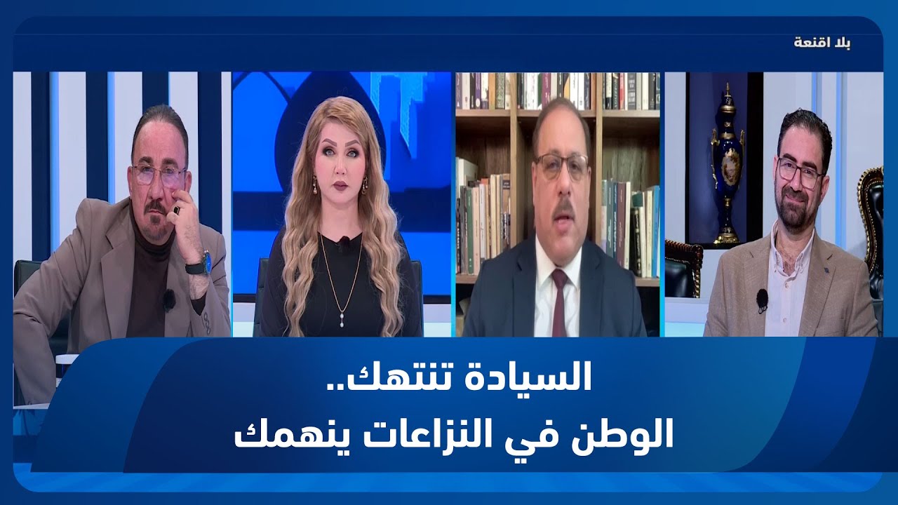 بلا أقنعة مع هيفاء الحسيني || السيادة تنتهك.. الوطن في النزاعات ينهمك
