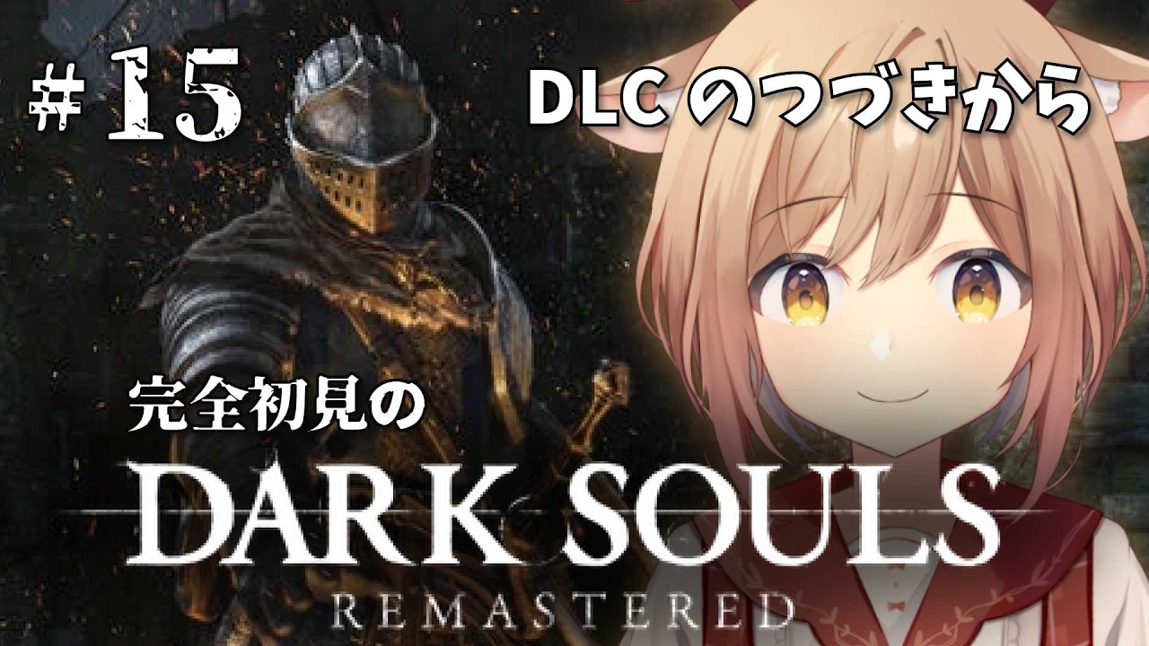 【DARK SOULS REMASTERED】#15 DLC￤カラミットを狩るみっと！マヌスをやりまぬす！右も左もわからない完全初見のダークソウル！！