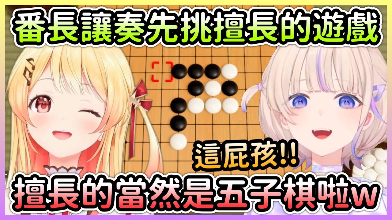 番長讓奏先挑選遊戲，奏理所當然的表示自己五子棋最強w【音乃瀬奏×轟はじめ/轟一】【Hololive中文】