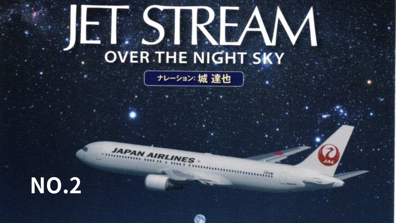 音楽大好き　今年は城達也さんの声から　ジェットストリーム NO2 (2/7)     I LOVE MUSIC      JET STREAM  NO2