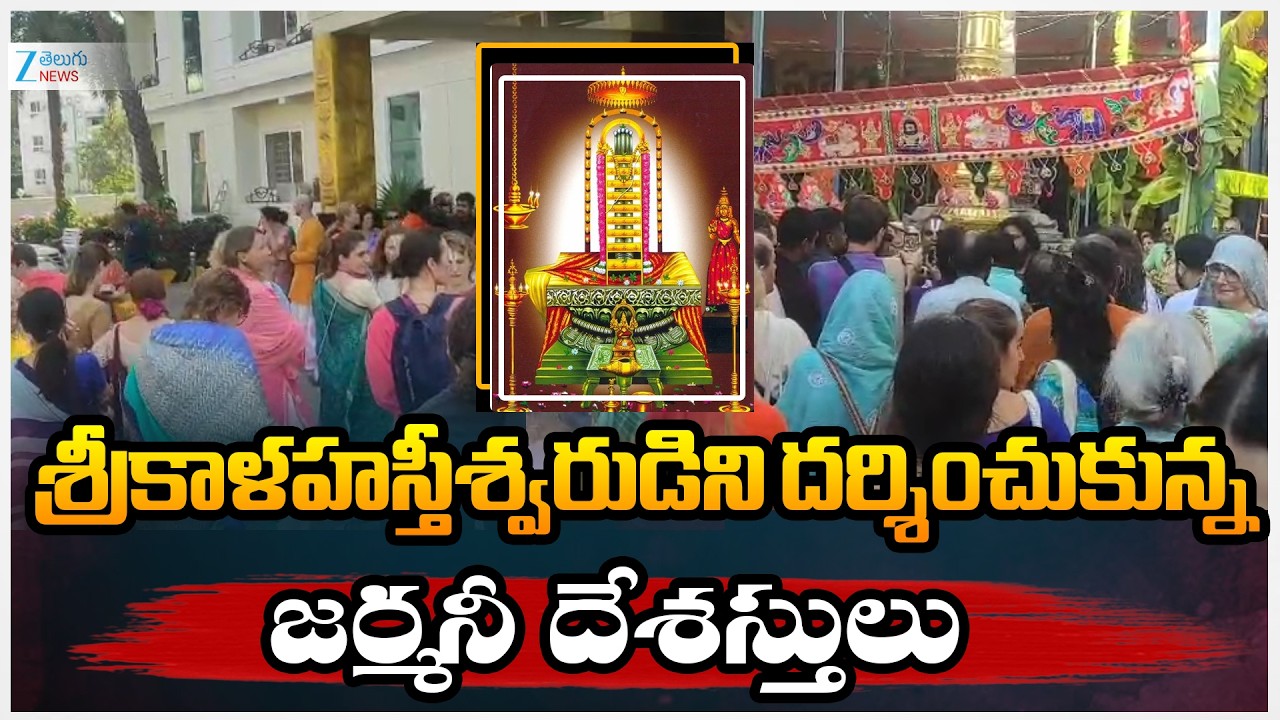 German Citizens Perform Rahu Ketu Puja at SriKalahasti Temple | ZEE Telugu News