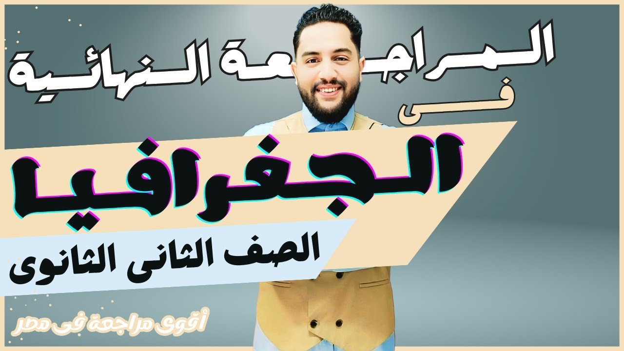 مراجعة جغرافيا تانية ثانوى الترم الاول 2025 | الجغرافيا فى جيبك | محمود رضا