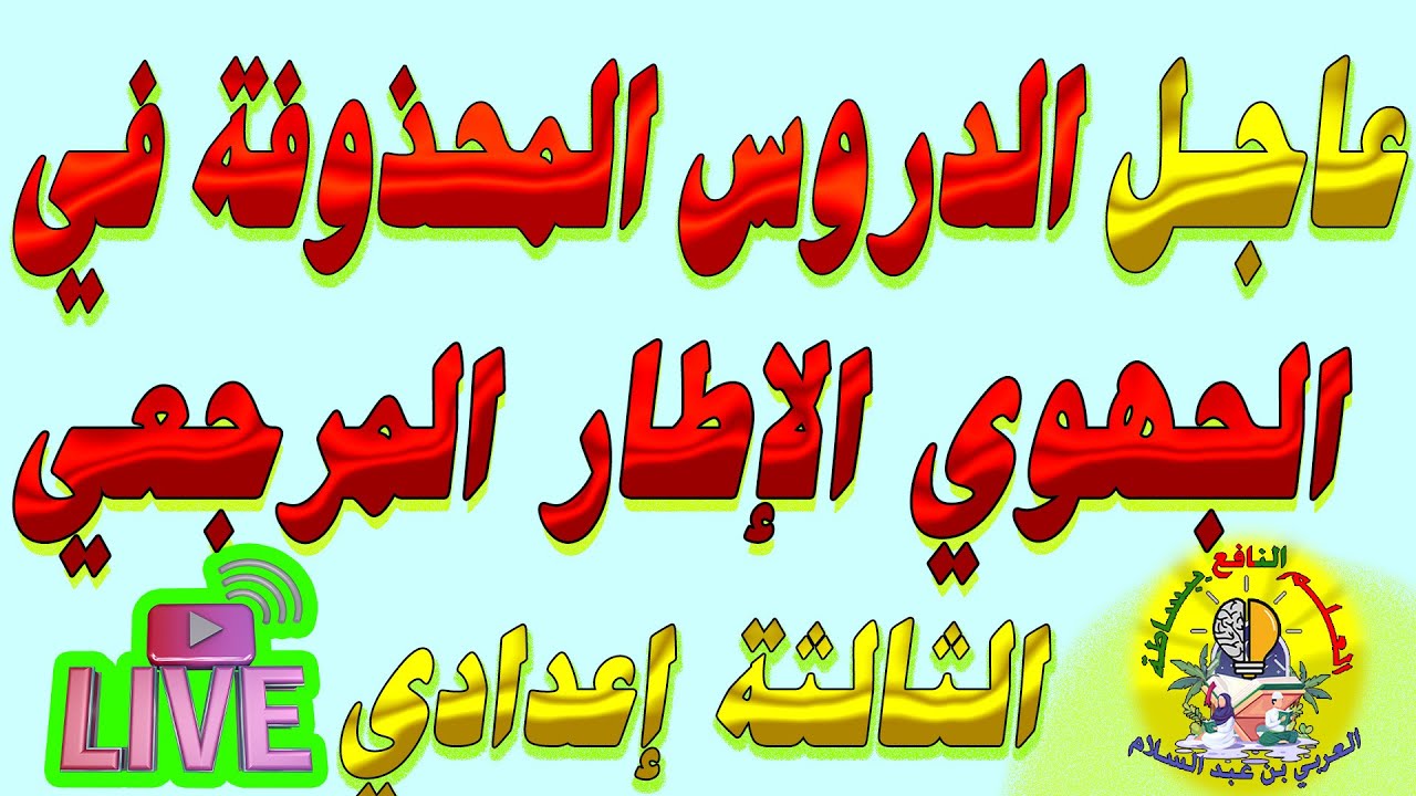 عاجل الدروس المحذوفة حسب الوزارة في مواد الجهوي الثالثة إعدادي 2024🚨🚨🚨