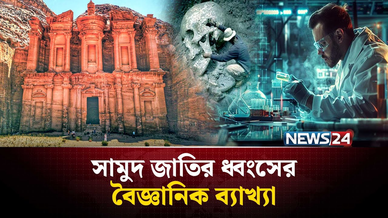 আল্লাহ কিভাবে সামুদ জাতিকে ধ্ব-ং-স করেছিলেন? | Prophet Saleh and Thamud Story | NEWS24