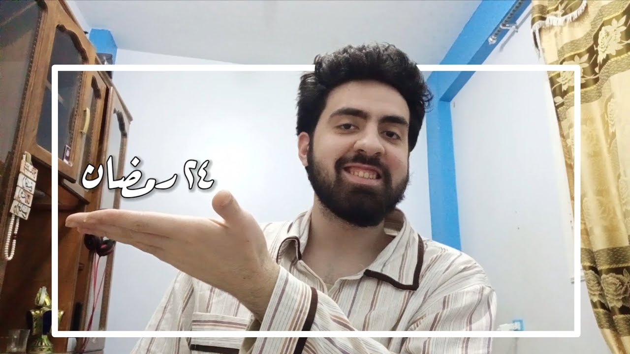 رمضاني الأول | اليوم الرابع و العشرون (احبائي الأقرب) 