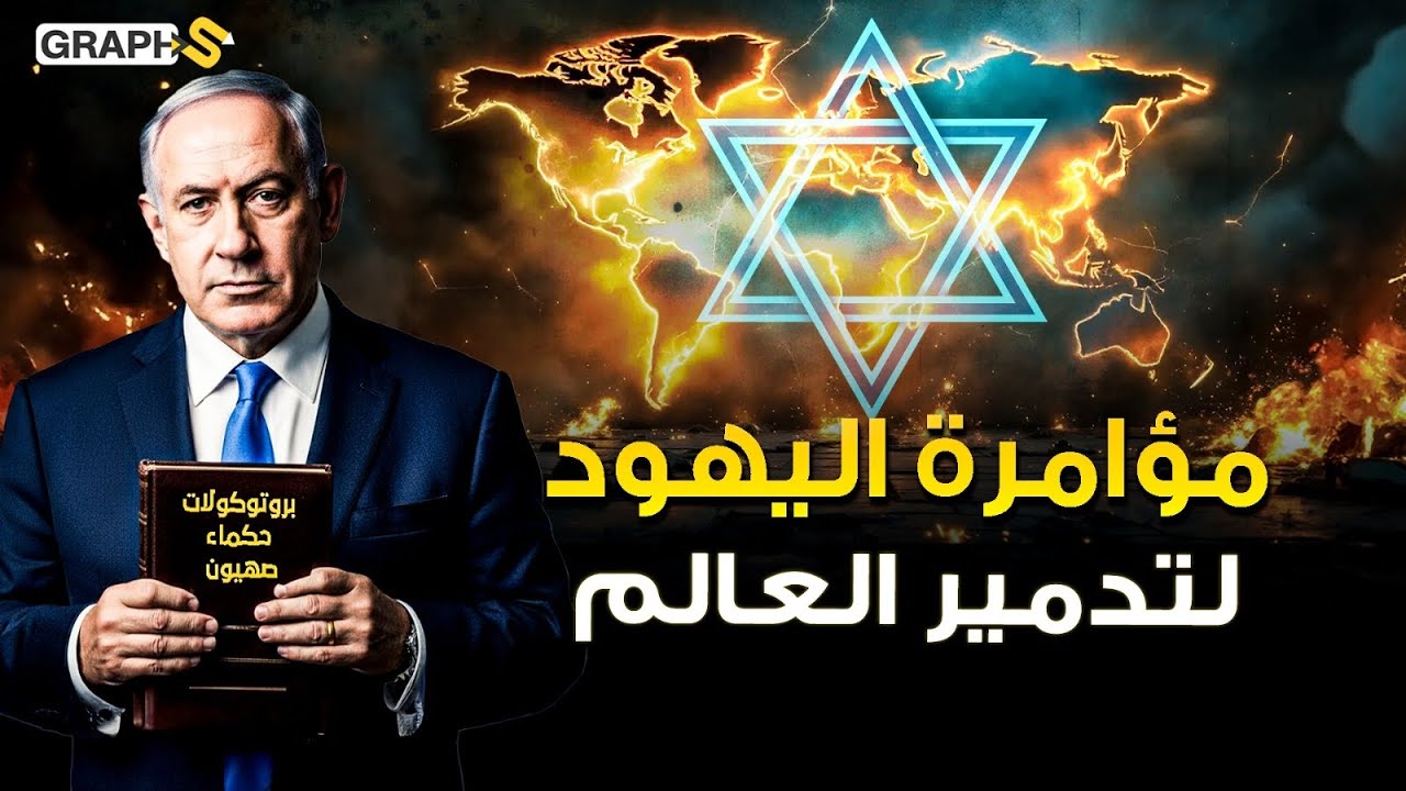 بروتوكولات حكماء صهيون ! مؤامرة شيطانية يهودية لتدمير العالم كشفتها المهابرات الروسية قبل قرن
