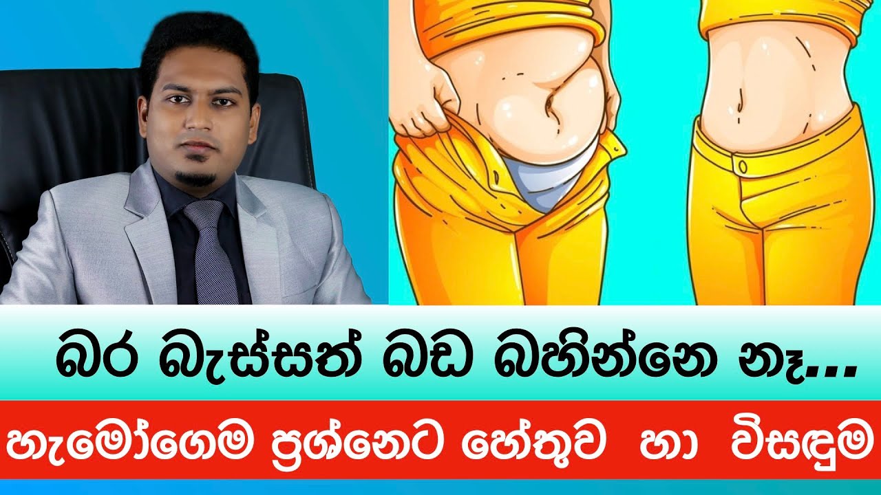 බඩ බස්සන විද්‍යාව | Science of Loseing Belly By Nutritionist Hiroshan Jayaranga