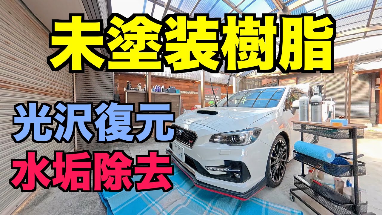 5年落ち中古車レヴォーグ未塗装樹脂の水垢取りと光沢復元　KochChemie コッホケミー「Fse」「Pss」