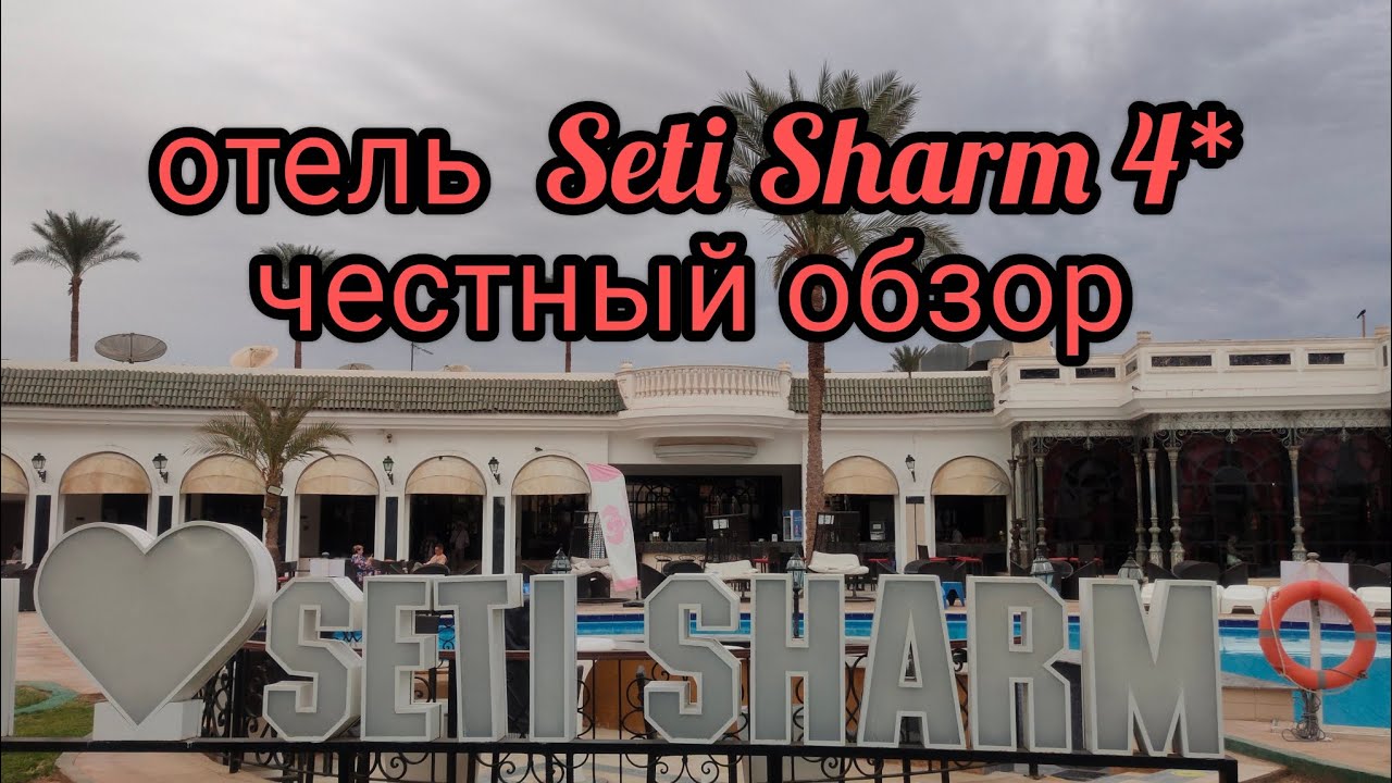 Честный обзор отеля Seti Sharm 4* на 01.12.2025 г.