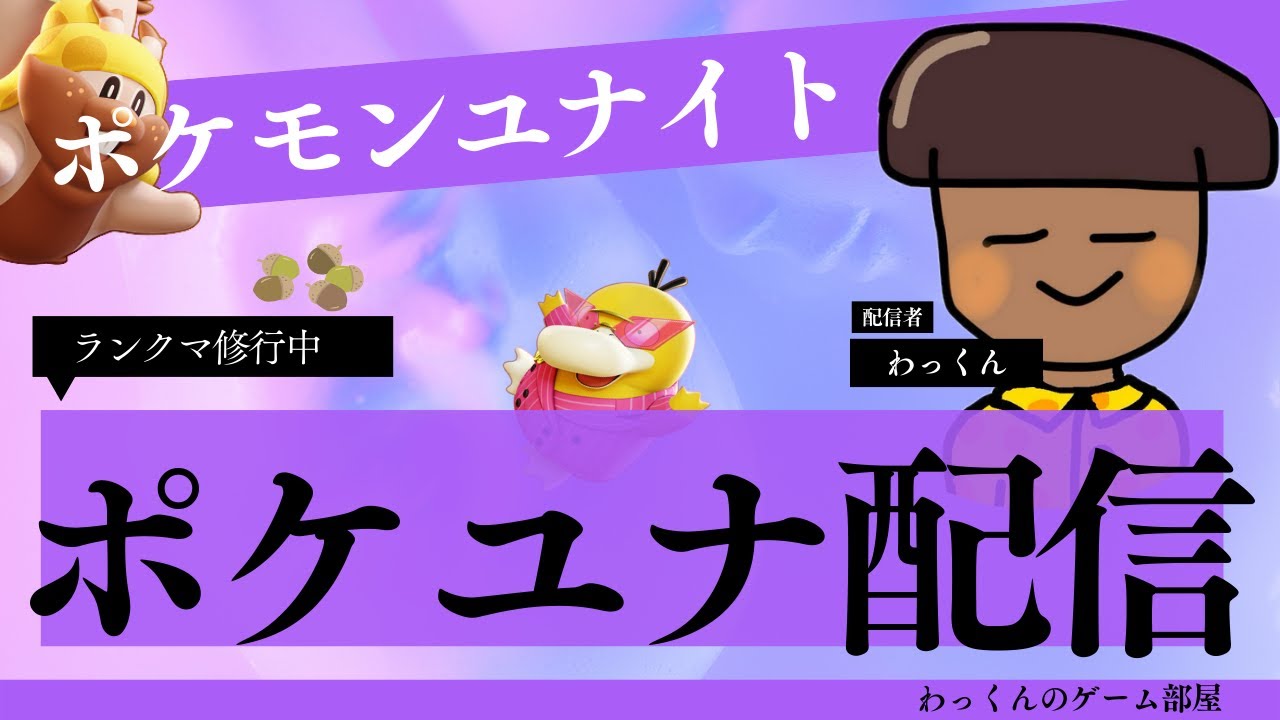 『ポケモンユナイト』ソロ！無心に頑張る 車検高すぎてガン萎え。  #ポケモンユナイト