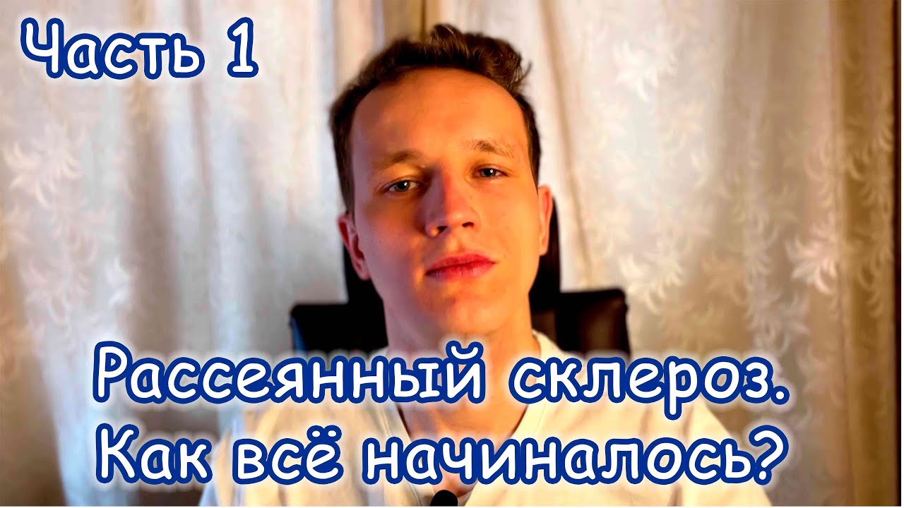 Рассеянный склероз. Моя история болезни. Часть 1