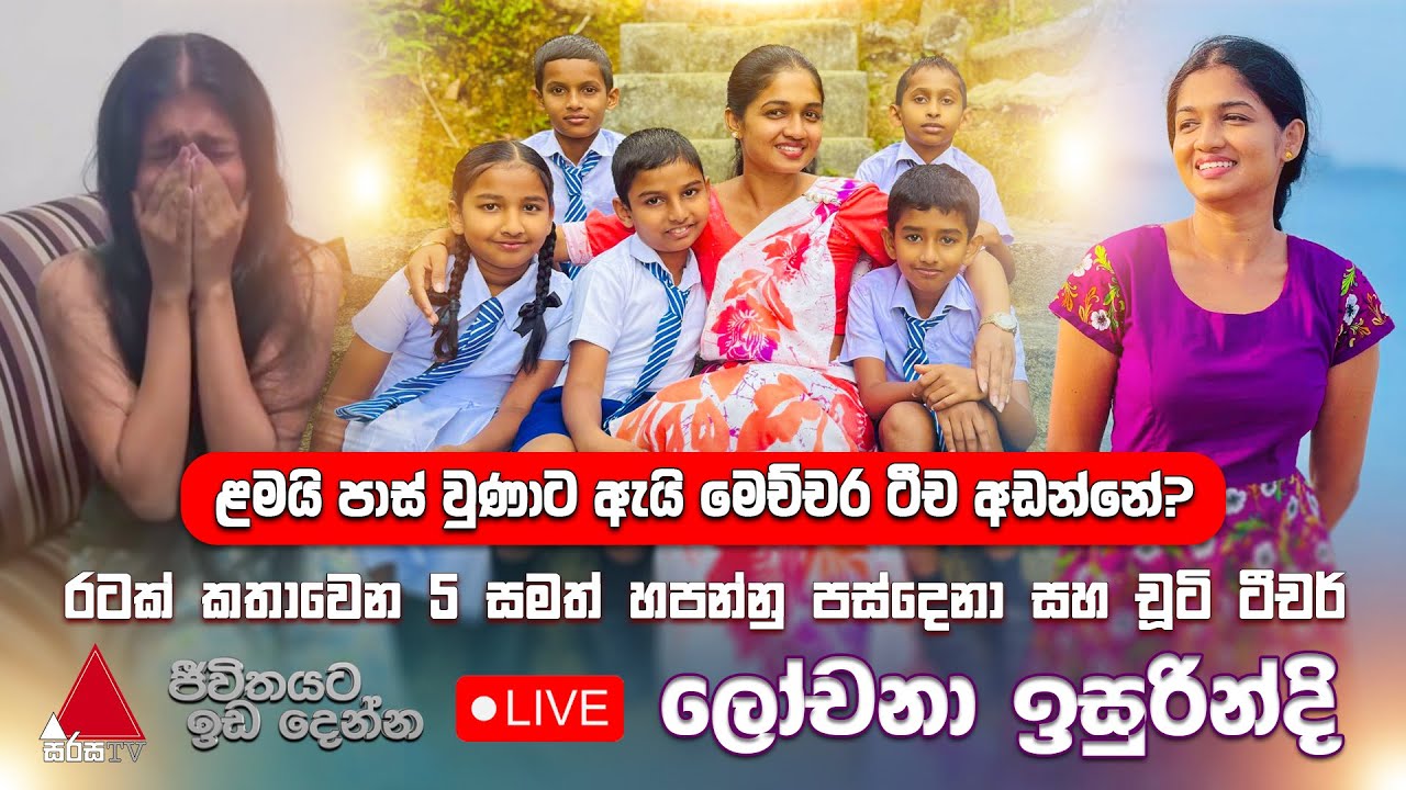 රටක් කතාවෙන 5 සමත් හපන්නු පස්දෙනා සහ චූටි ටීචර් | Jeevithayata Idadenna (ජීවිතයට ඉඩදෙන්න)