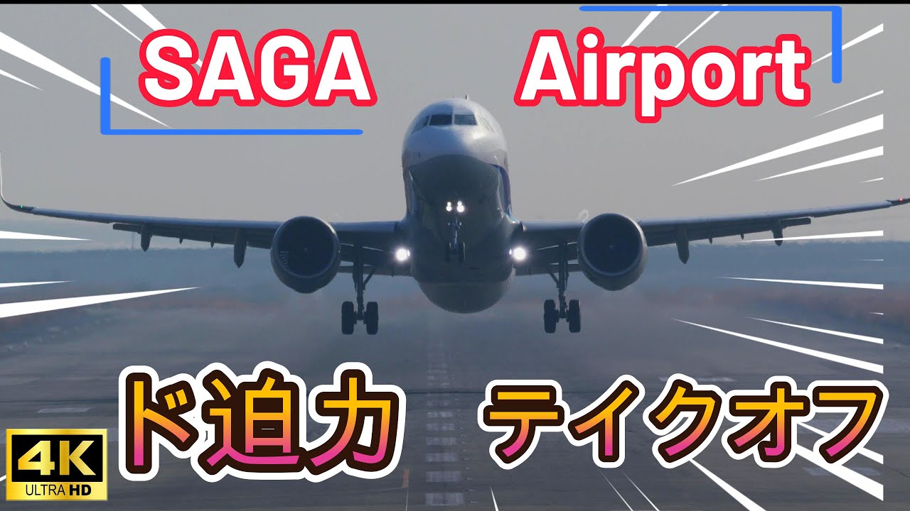 【4K】迫力のテイクオフ  佐賀空港　SAGA Airport  2026