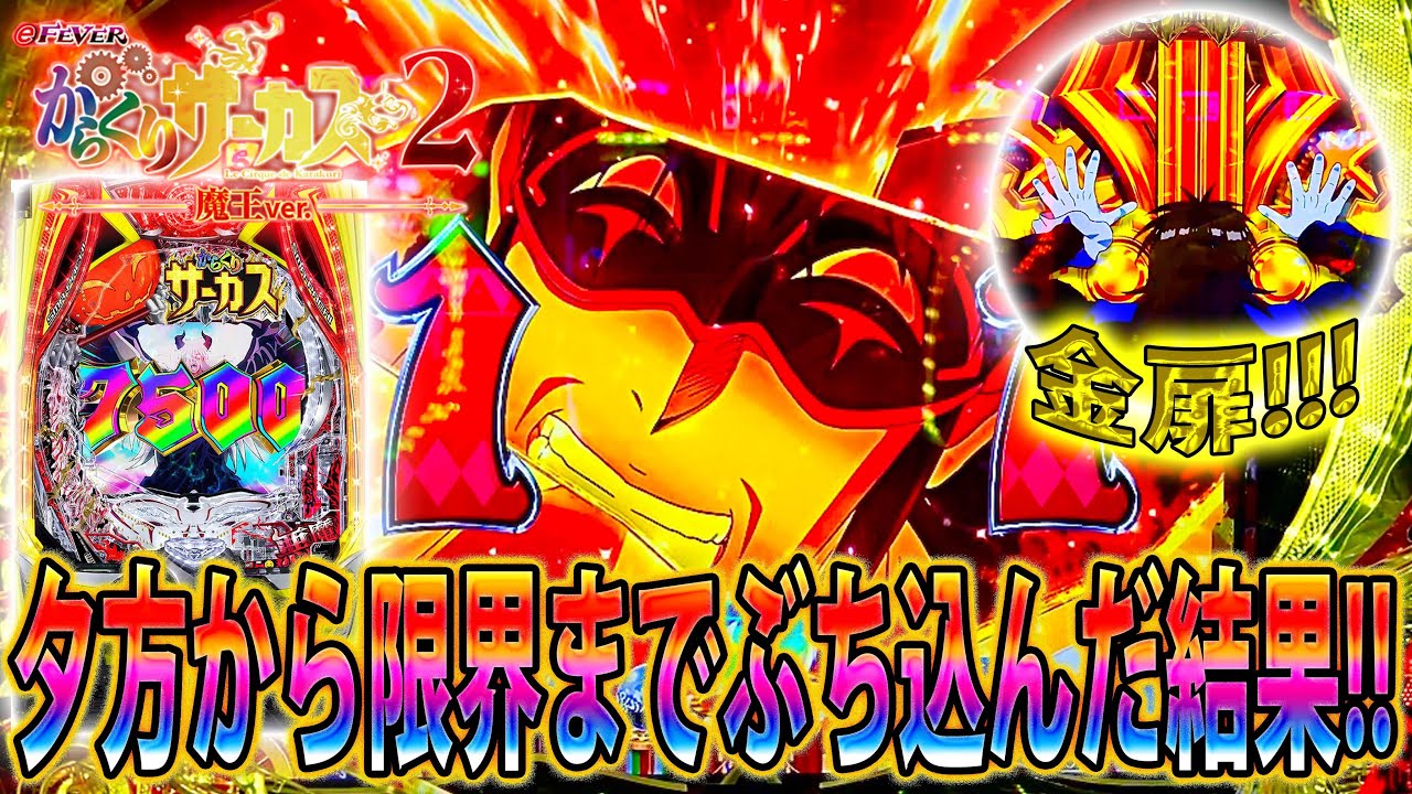 「∼eフィーバーからくりサーカス2 魔王ver∼#31」夕方から実践で虹保留降臨!?限界までぶち込んだ結果…