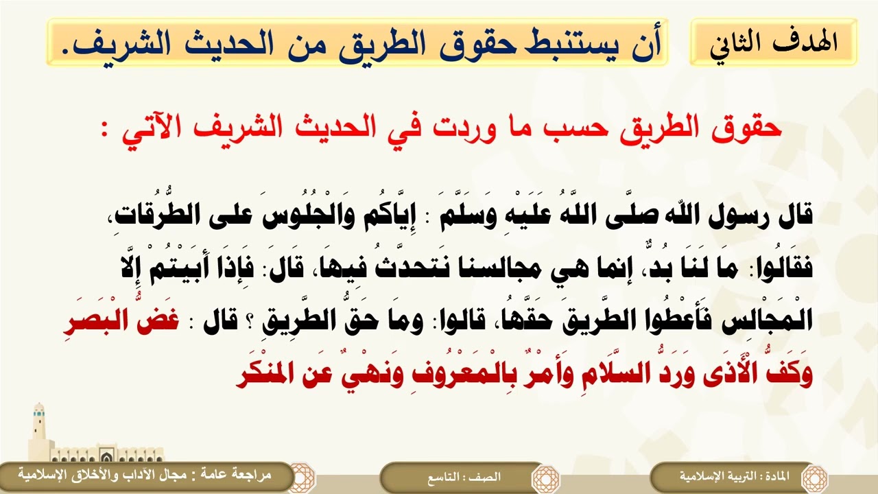 درس مراجعة الباب الثاني الآداب والأخلاق لمادة التربية الاسلامية الصف التاسع الفصل الثاني
