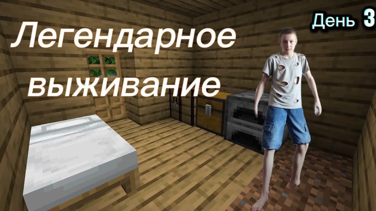 Легендарное выживание в Minecraft!!! День 3!*люто прёт**нашёл много железной руды*