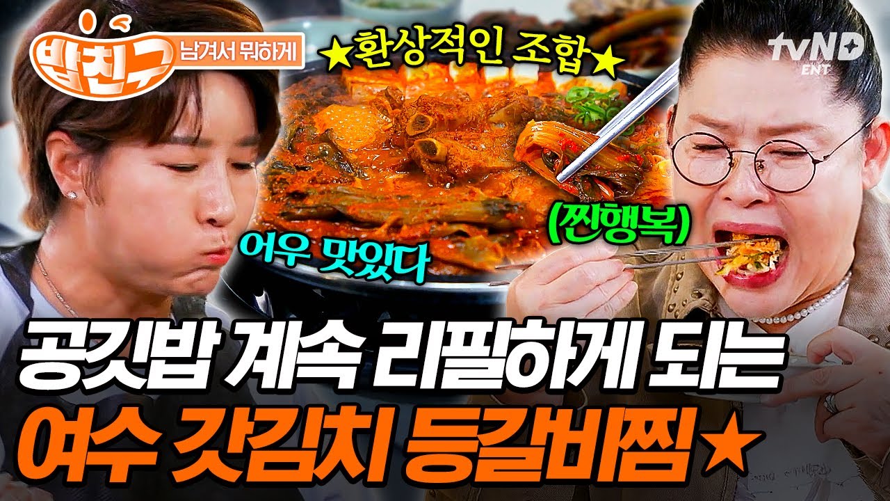 [#남겨서뭐하게] 美쳤다는 말 밖에 안 나와😱 칼칼한 국물 맛에 무한으로 들어가는 여수 갓김치 등갈비찜💥