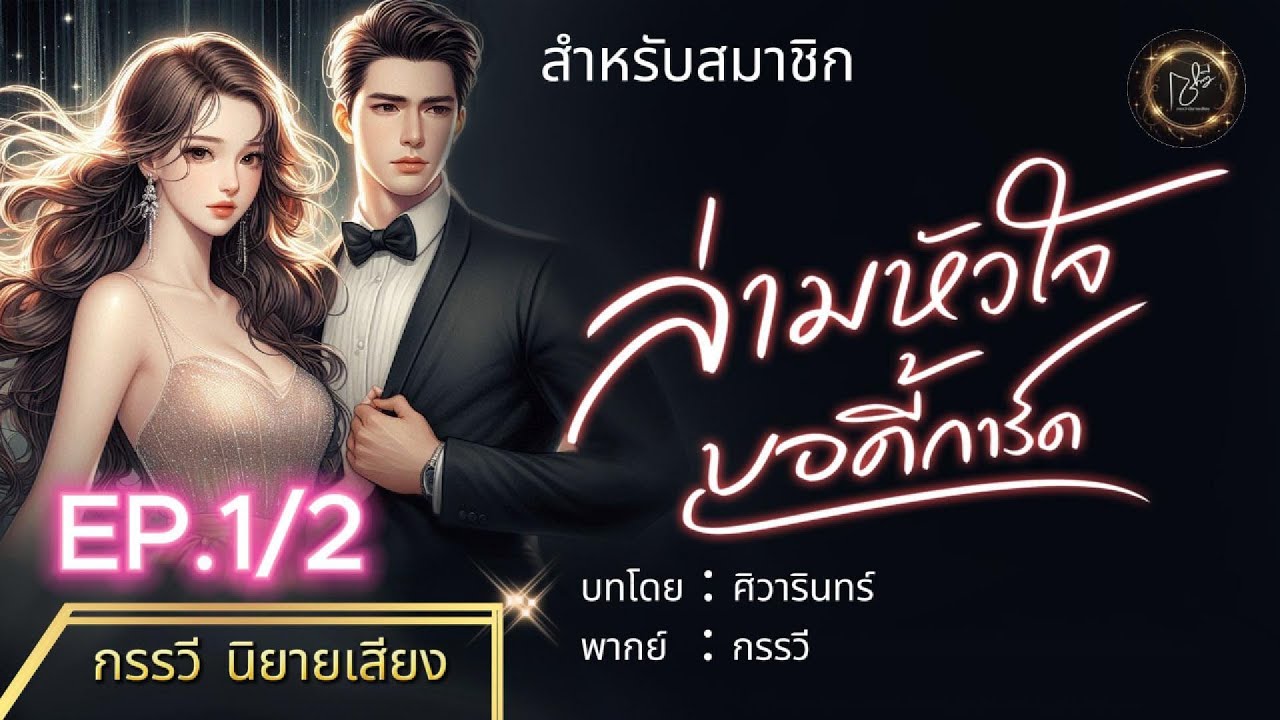 ล่ามหัวใจบอดี้การ์ด EP.1/2 #love #นิยายเสียง #drama