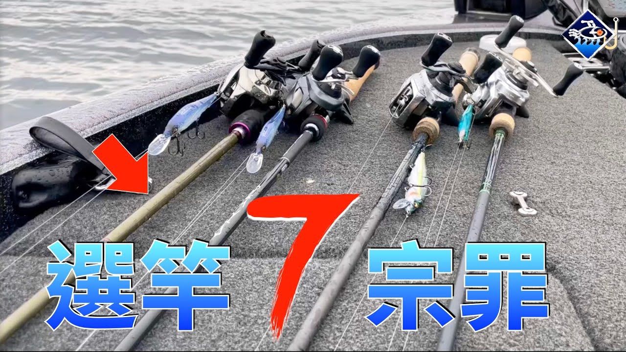 🐟💪路亞竿選用的7大最常見迷思：真的不是看餌重就好，重量、長度、感度、分節、泛用等等對選竿的考量