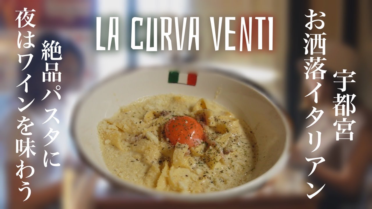 【宇都宮イタリアン】隠れ家のようなオシャレイタリアン La CURVA Venti 20｜夜は気軽に飲めるワインバー