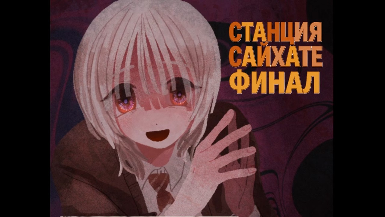 БОЛЬНОЙ ДРУГ| ФИНАЛ | СТАНЦИЯ САЙХАТЕ