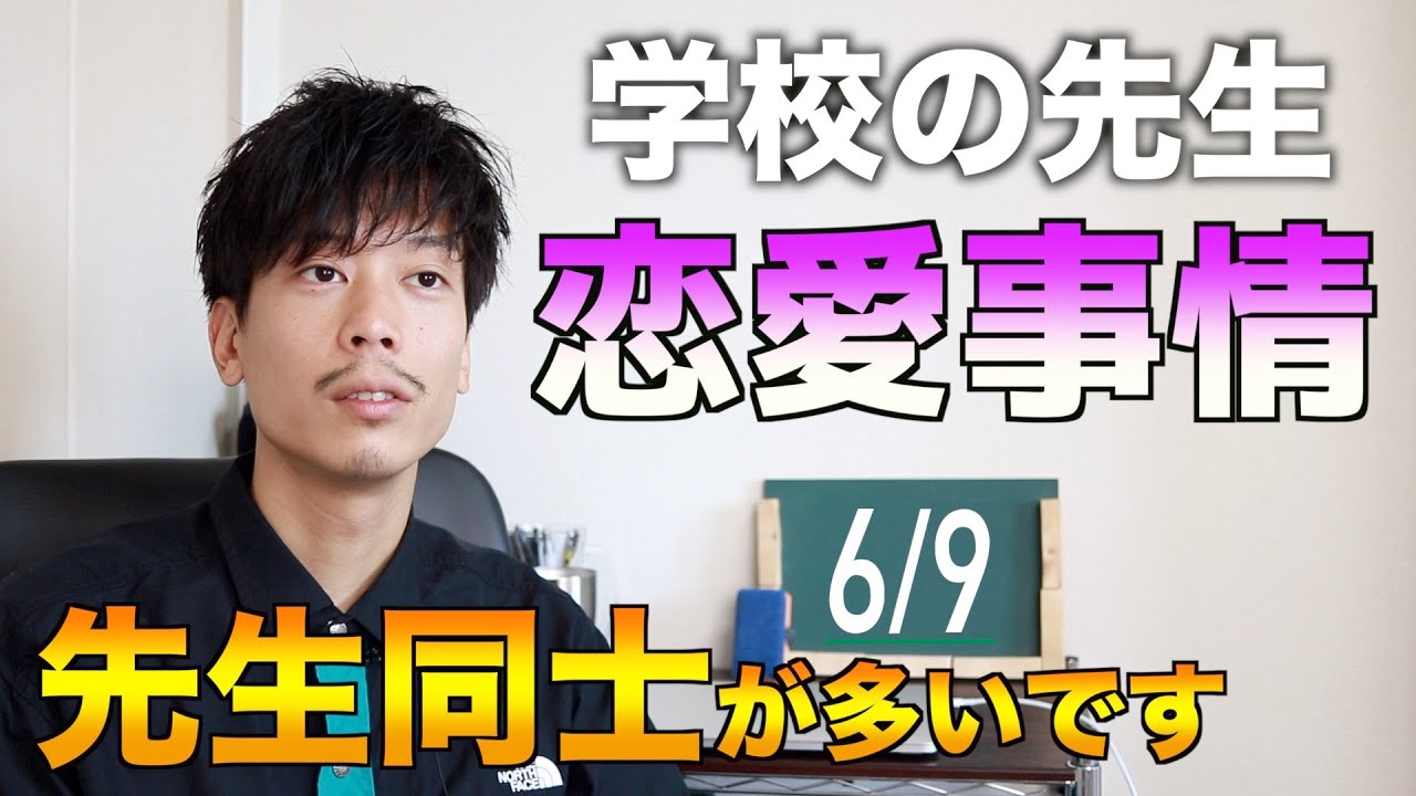 実は…教員同士の恋愛は非常に多い