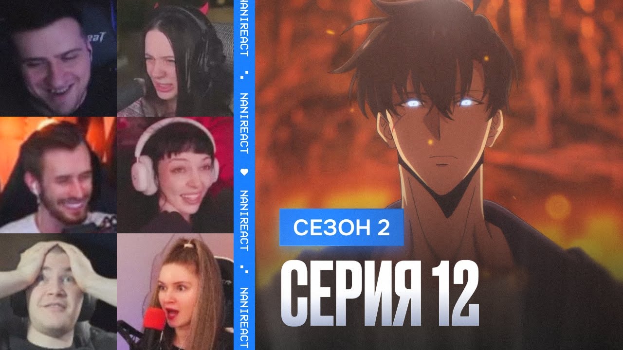 Реакция стримеров на Сон Джин Ву уничтожает БЕРА. Поднятие уровня в одиночку 2 сезон, 12 серия.