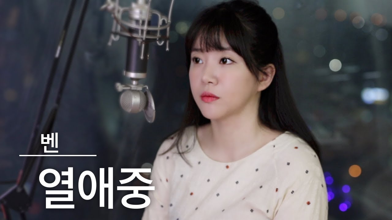 요즘 HOT한 노래(급상승중)↑ ↑ ↑ 열애중 (커버)- 벤(ben) Love, ing | 버블디아
