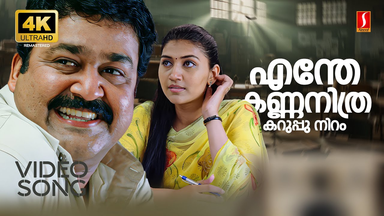Enthe Kannanu Karuppuniram 4K Video Song | Photographer | Mohanlal | Neethu | KJ Yesudas | Manjari