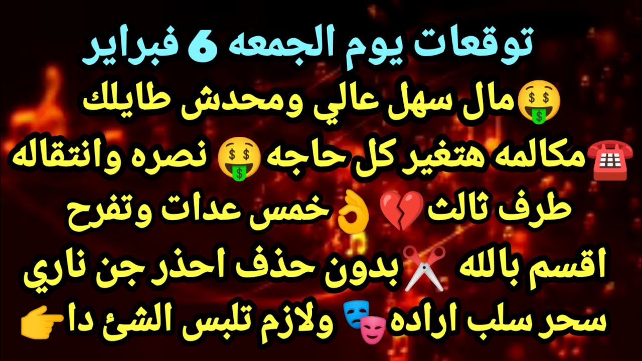 برج الميزان/توقعات يوم الجمعه 6 فبراير💯💸مال سهل عالي ومحدش طايلك☎️💌مكالمه هتغير كل حاجه نصره