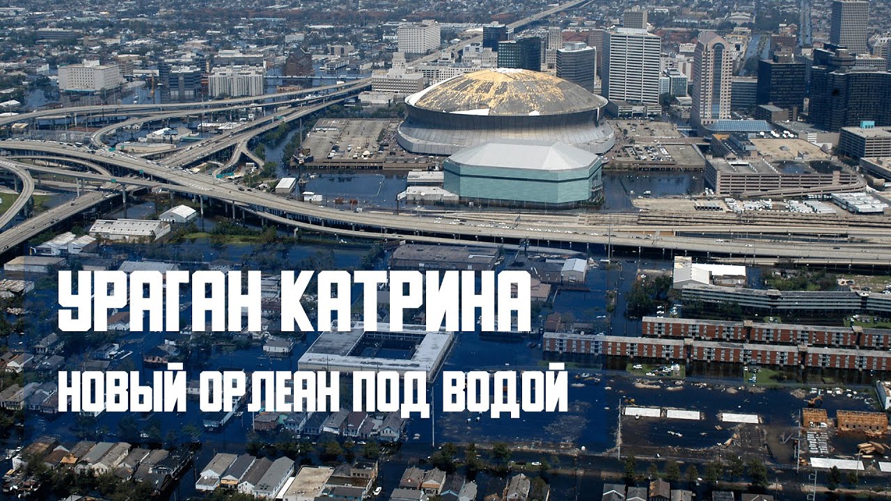 Новый Орлеан под водой. Ураган Катрина