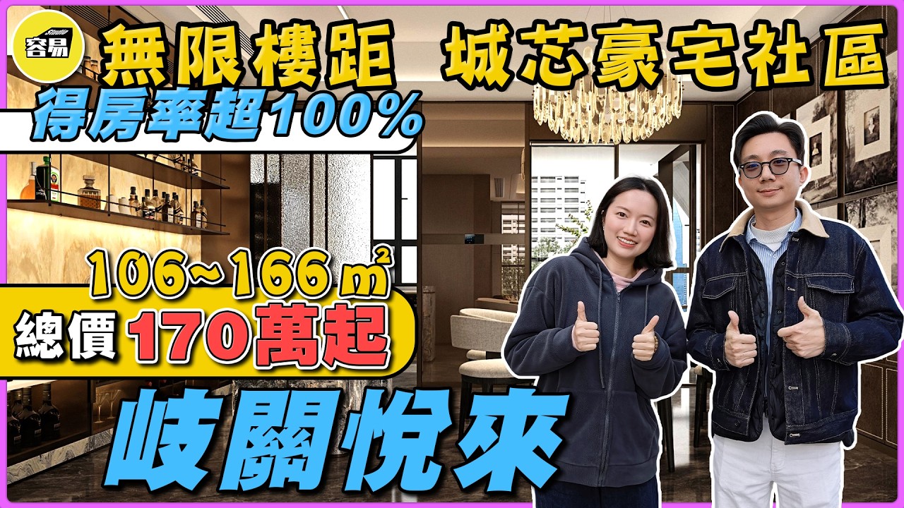 岐關悅來 中山樓盤 2026中山樓市丨得房率超100% 無限樓距 城芯豪宅社區丨總價170萬起 106~166㎡丨#岐關悅來#中山樓盤#容易工作室#容易置業#成熟片區#生活便利#交通#王炸戶型