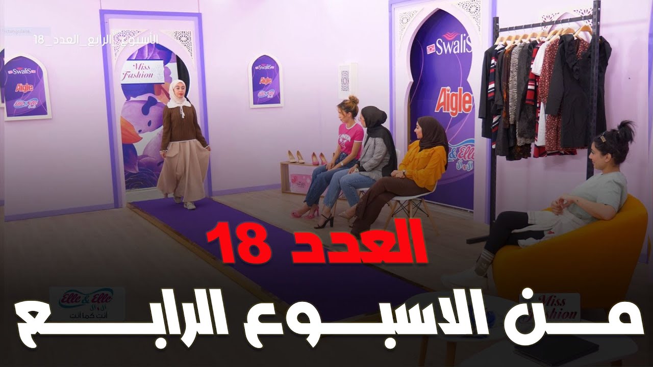 برنامج miss fashion I  العدد 18 من الاسبوع الرابع