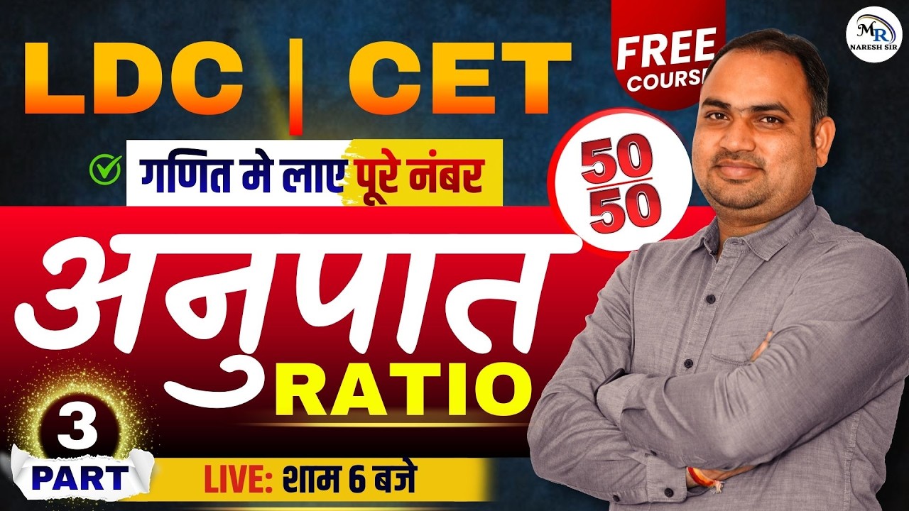 LDC CET Ratio Part-3 | अनुपात के सभी सवाल | गणित में पूरे 50/50🔥 | Free Live Class | MR NARESH SIR