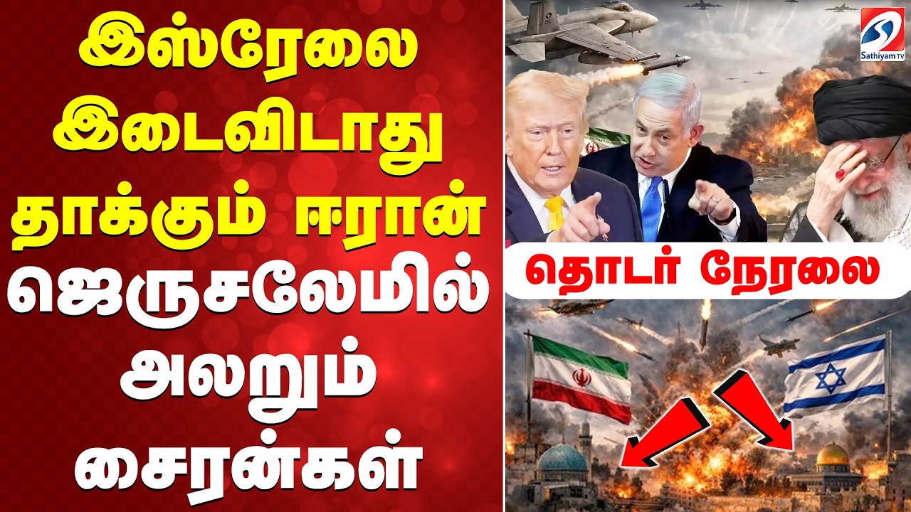 🔴LIVE: இஸ்ரேலை இடைவிடாது தாக்கும் ஈரான் - ஜெருசலேமில் அலறும் சைரன்கள் - தொடர் நேரலை