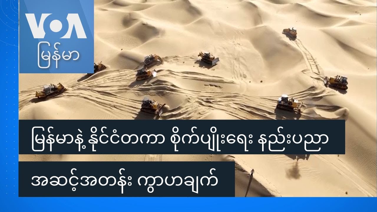 မြန်မာနဲ့ နိုင်ငံတကာ စိုက်ပျိုးရေး နည်းပညာ အဆင့်အတန်း ကွာဟချက်