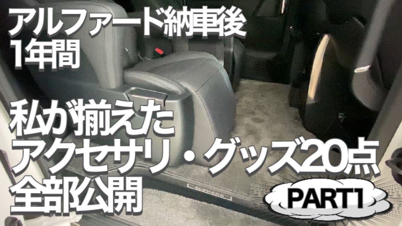 アルファード納車後1年間で私が揃えたアクセサリ・便利グッズ全20点全公開Part1