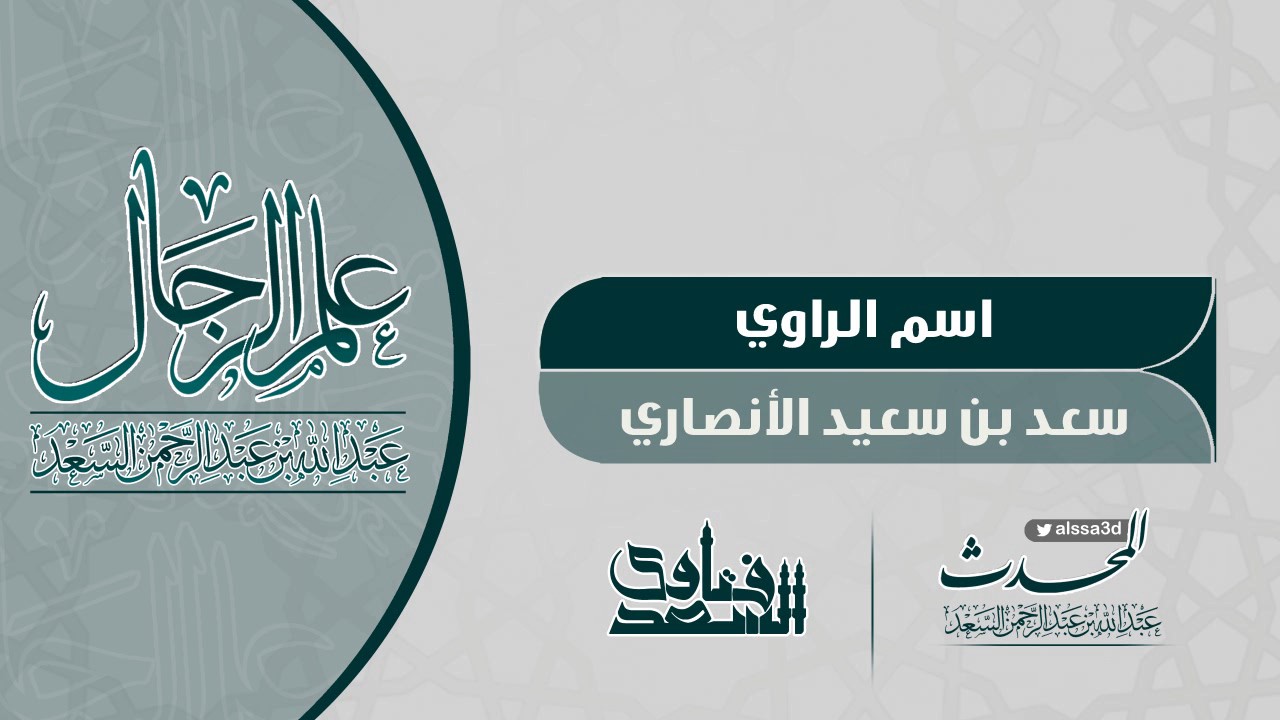 سعد بن سعيد الأنصاري || المحدث عبدالله السعد