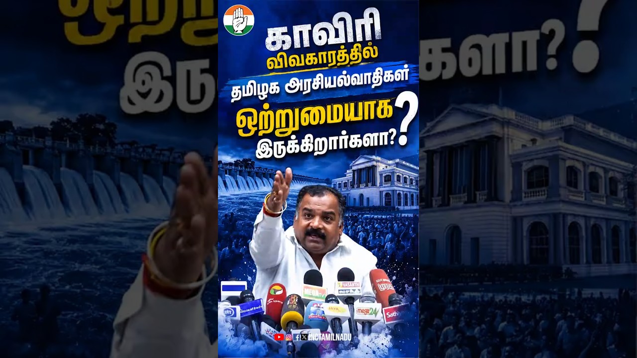காவிரி விவகாரத்தில் தமிழக அரசியல்வாதிகள் ஒற்றுமையாக இருக்கிறார்களா? - தலைவர் திரு மாணிக்கம் தாகூர்