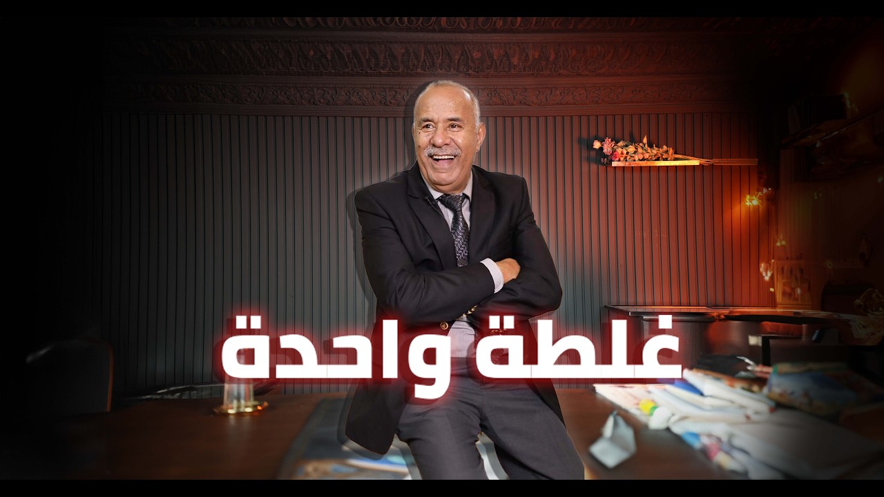الحلقة 411 : الغلطة الوحيدة لي دارت هي الثقة فاقرب الناس&hellip;. غلطة كلفاتها حياتها&hellip;خراز يحكي