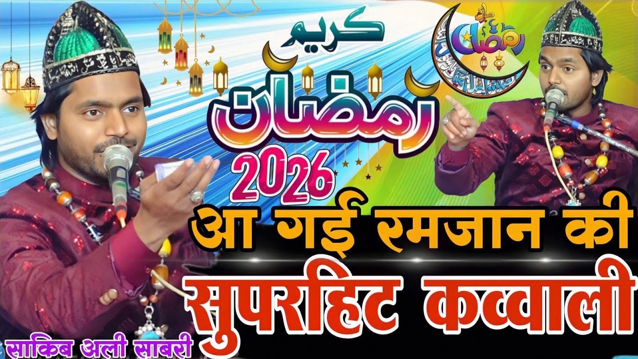Ramzan ki new qawwali - ramzan ki kavvali 2026 - ramzan ki kavvali - saqib ali sabri ki qawwali 2026