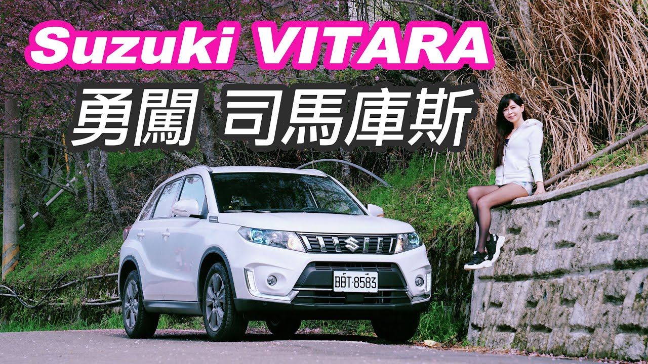 【油耗測試】就憑前驅VITARA也想爬上司馬庫斯？！
