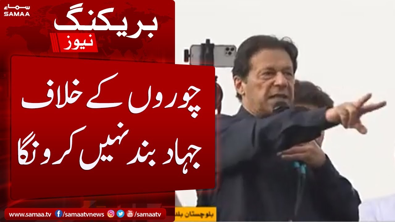 In choron ke khilaf jihad band nahi karonga - Imran Khan - SAMAATV