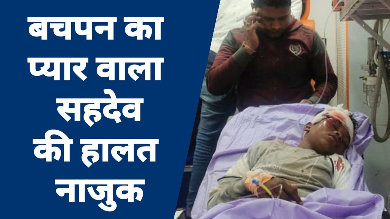 Sehdev Drdo Accident News | बचपन का  प्यार वाला सदव की हालत नाजुक | Bachpan Ka Pyar | News Mirror