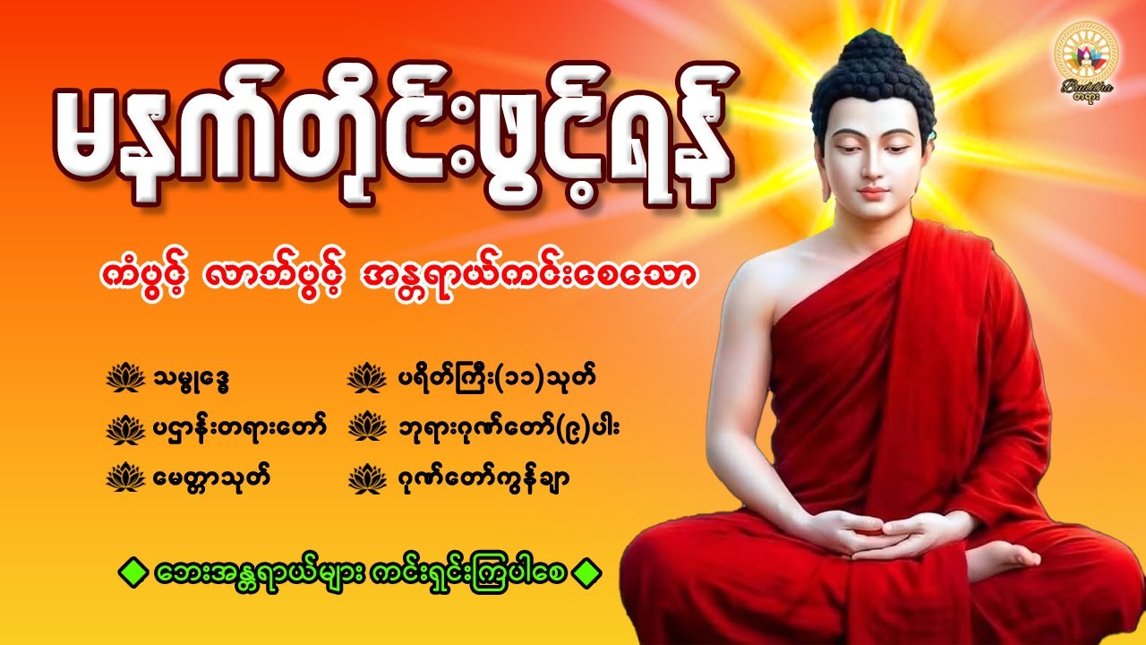🌼နံနက်ခင်းမှစ ကံပွင့်လာဘ်ပွင့် ​​စီးပွားတက် စေရန် ပဋ္ဌာန်းပါဠိ မဟာသမယသုတ် တရားတော် 10 January