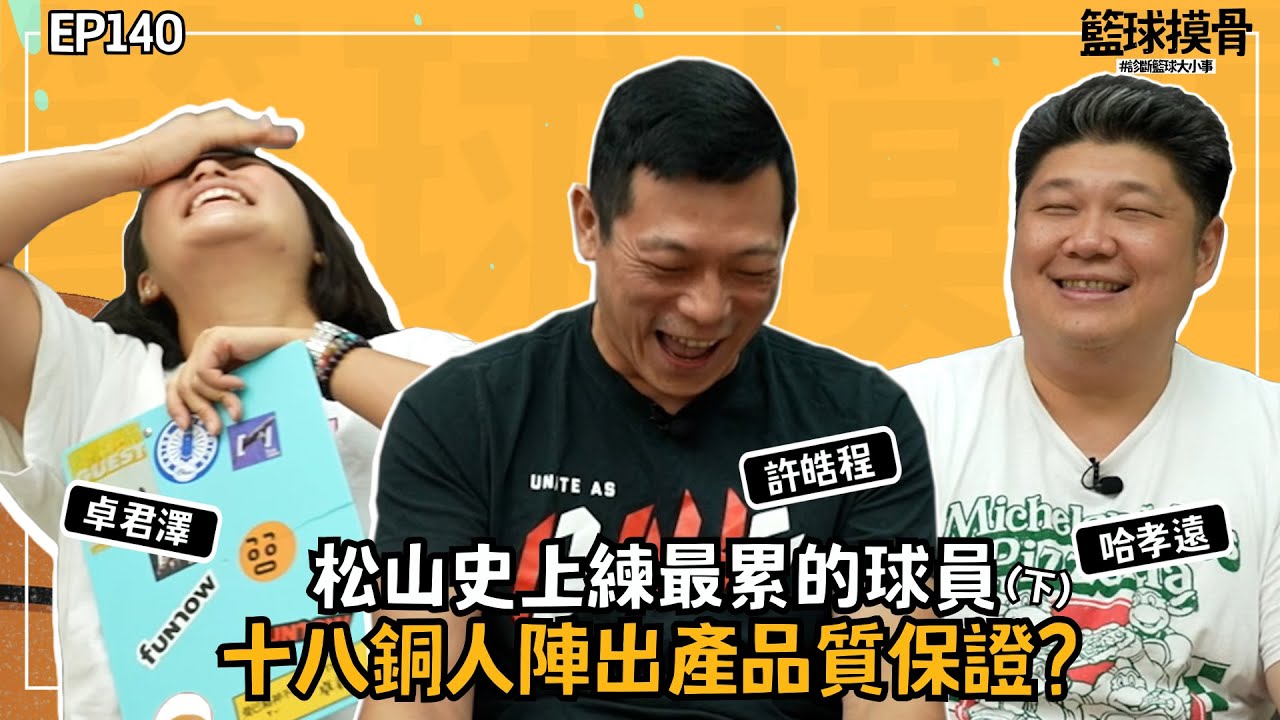 【籃球摸骨】EP.140 許皓程aka松山史上最累球員    十八銅人陣出產品質保證ft.哈孝遠（下）