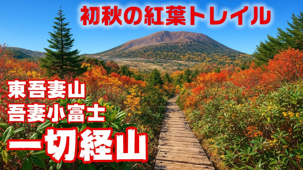 【夫婦登山】一切経山 お手軽！吾妻小富士でご来光☀️魔女の瞳から東吾妻山まで