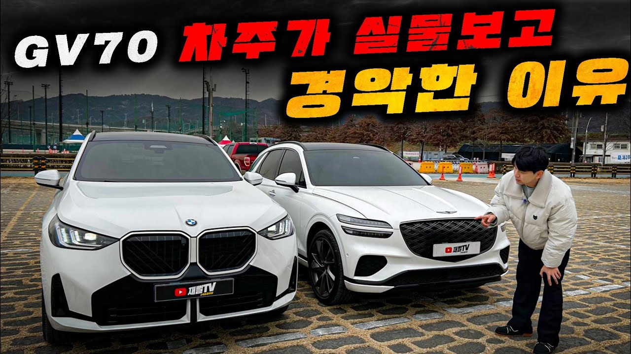 BMW 큰일났네...GV70 차주가 신형 X3 보고 경악한 이유